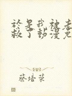 于是我被老师拯救了动漫免费观看全集电视剧