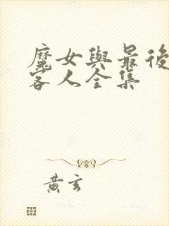 魔女与最后一个客人全集