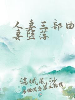 人妻三部曲之娇妻堕落