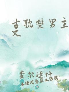 古耽双男主海棠文