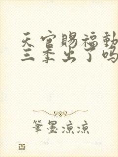 天官赐福动漫第三季出了吗