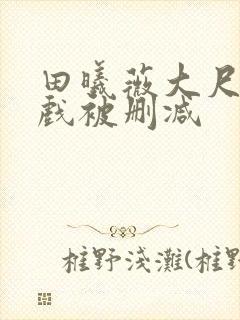 田曦薇大尺度床戏被删减