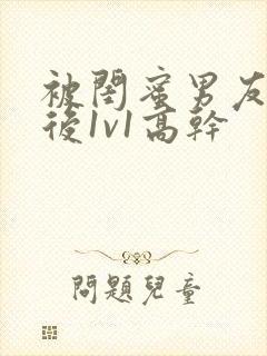 被闺蜜男友套路后1v1高干