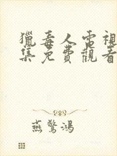 猎毒人电视剧全集免费观看完整