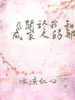 《关于我和鬼变成家人的那件事