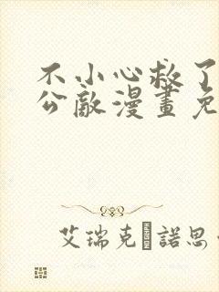 不小心救了江湖公敌漫画免费阅读