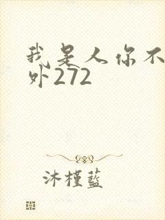 我是人你不是番外272
