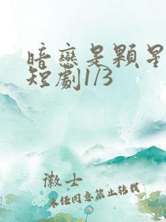 暗恋是颗星星糖短剧1/3