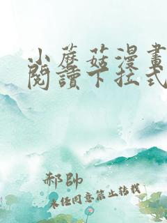 小蘑菇漫画免费阅读下拉式