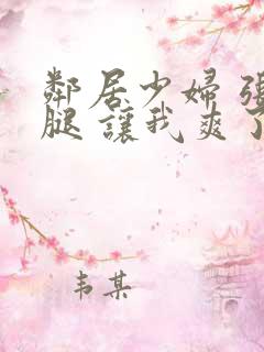 邻居少妇 张开腿 让我爽了一夜