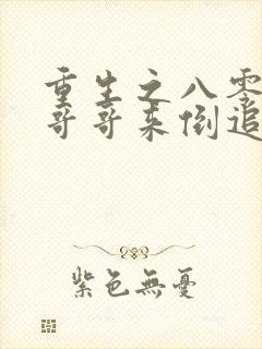 重生之八零团长哥哥来倒追大结局