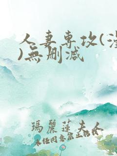 人妻专攻(漫画)无删减