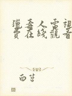 猎毒人电视剧免费在线观看