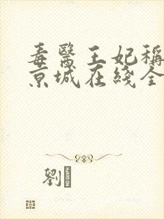 毒医王妃称霸全京城在线全文阅读