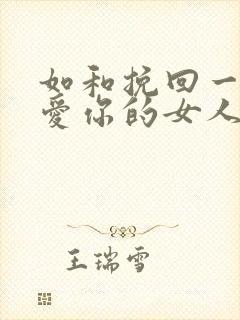 如和挽回一个不爱你的女人