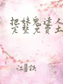 把妹鬼达人漫画完整免费土豪漫画