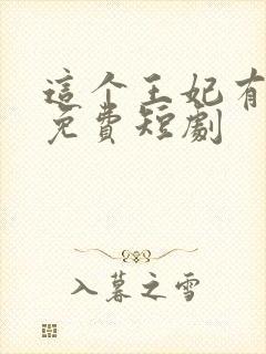 这个王妃有点野免费短剧