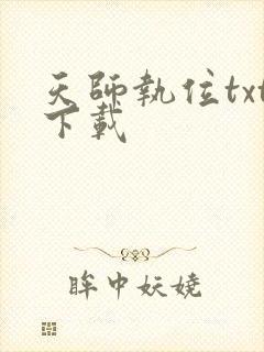 天师执位txt下载