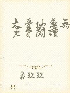 大爱仙尊无弹窗免费阅读