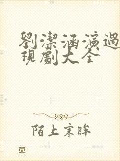 刘洁涵演过的电视剧大全