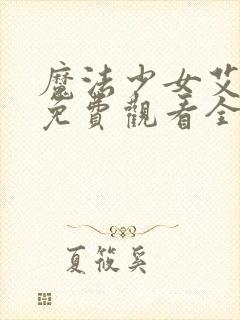 魔法少女艾蕾娜免费观看全集