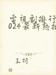 电视剧排行榜2024最新热播剧有哪些
