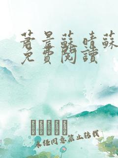 萧晨苏晴苏小萌免费阅读