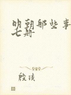 明朝那些事儿全七册