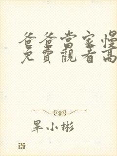 爸爸当家慢享季免费观看高清