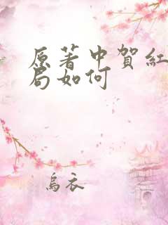 原著中贺红玲结局如何