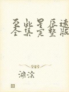 至此星辰远短剧全集完整版