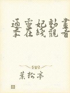 通灵妃动画第二季在线观看