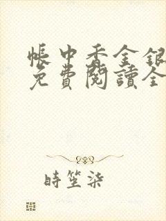 帐中香金银花露免费阅读全文在线阅读