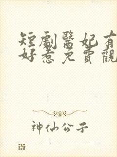 短剧医妃有毒不好惹免费观看