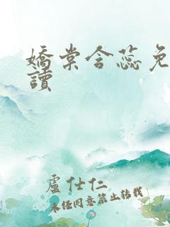 娇棠含蕊免费阅读