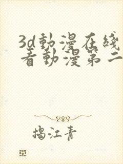 3d动漫在线观看动漫第二季