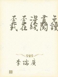 歪歪漫画免费下载在线阅读