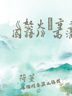 《怒火·重案(国语)》高清