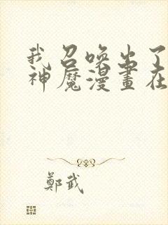 我召唤出了诸天神魔漫画在线看免费