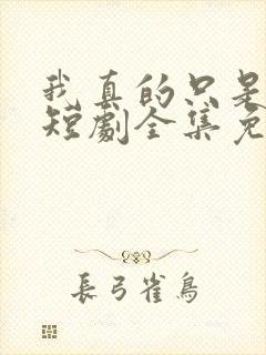 我真的只是保安短剧全集免费观看