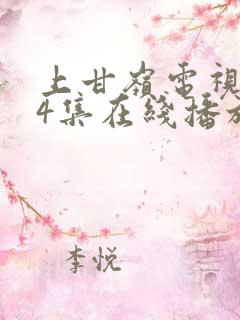 上甘岭电视剧24集在线播放免费