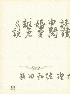 《离婚申请》小说免费阅读