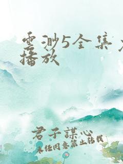 云渺5全集免费播放