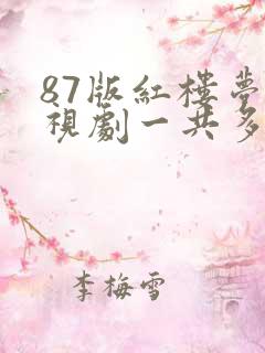 87版红楼梦电视剧一共多少集