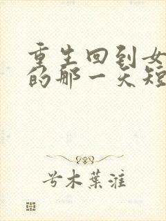 重生回到女儿死的那一天短剧