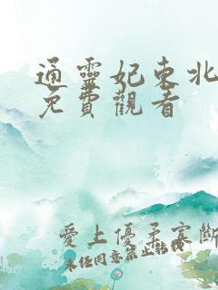 通灵妃东北话版免费观看