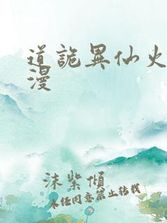 道诡异仙火旺动漫