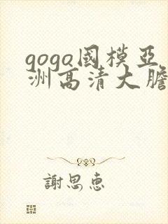 gogo国模亚洲高清大胆v