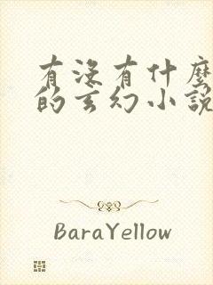 有没有什么好看的玄幻小说