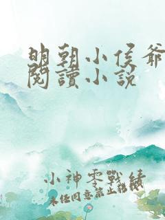 明朝小侯爷全文阅读小说